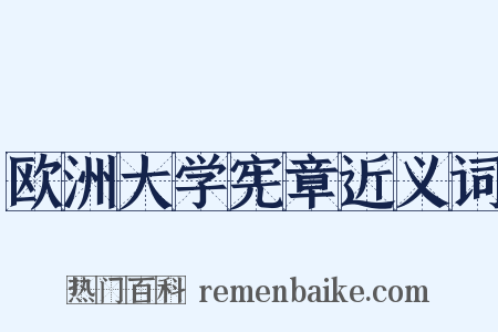 欧洲大学宪章近义词是什么意思的图片